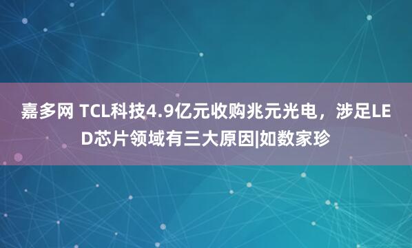 嘉多网 TCL科技4.9亿元收购兆元光电，涉足LED芯片领域有三大原因|如数家珍