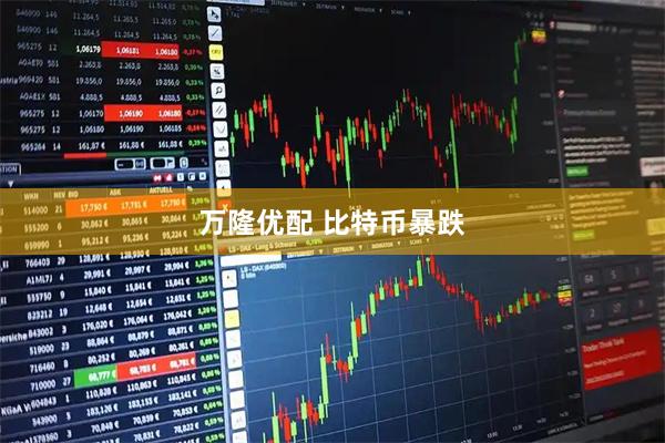 万隆优配 比特币暴跌