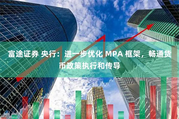 富途证券 央行：进一步优化 MPA 框架，畅通货币政策执行和传导