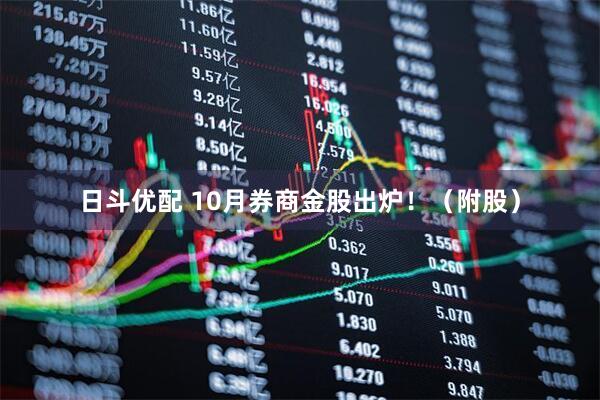日斗优配 10月券商金股出炉！（附股）
